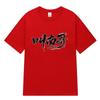 Playera de Manga Corta con Estampado "Nan Ge", con el Estampado Divertido del Equipo de Fútbol Creativo y Cultural de Nan Tong de la Superliga de Jiangsu, Apoya a Todos