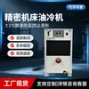 Resfriador de Óleo Industrial para Centro de Usinagem CNC Máquina de Resfriamento de Óleo Resfriador de Óleo para Eixo de Máquina-Ferramenta CNC Comparável ao Resfriador de Óleo Tongfei