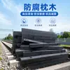 Traviesas ferroviarias anticorrosivas, traviesas de madera anticorrosivas, vías de túnel, pavimentación de vías a prueba de humedad y resistente a insectos, accesorios de soporte de carga