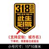 Esta vida debe conducir 318 pegatinas para coche Xinjiang Xizang Lhasa tour de autoconducción Sichuan-Xizang carretera nacional pegatinas para coche de motocicleta China