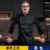 Ropa de trabajo de chef de restaurante manga larga restaurante de hot pot pastelería uniforme de trabajo logo personalizado ropa de cocina de comida rápida