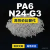 Gránulos de plástico PA6 N24-G3, PA6 de producción nacional como sustituto de materias primas importadas, DSM N24-G3