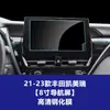 Película templada duradera de fábrica para la pantalla de navegación de control central, el panel de instrumentos y la protección del interior del coche del nuevo Camry, disponible para venta al por mayor