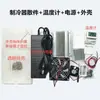 Kit de enfriador electrónico DIY de 12V, módulo de enfriamiento semiconductor, aire acondicionado pequeño, refrigerador y caja aislada para disipación de calor