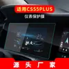 Adecuado para 26 Modelos de Changan Cs55Plus Navegación Película Templada Cs75Plus Control Central Instrumento Pegatina Protectora Suministros para Coche