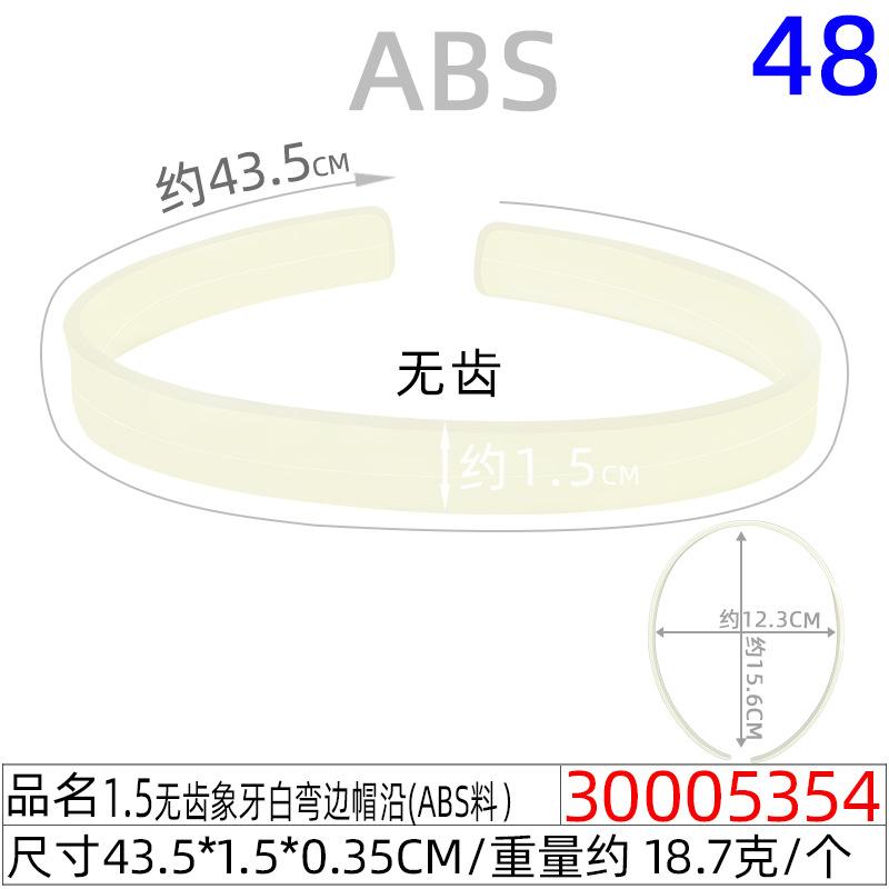 30005354#1.5CM无齿象牙白弯边帽沿