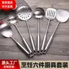 Espumadera y Espátula de Cocina Engrosadas Personalizadas de Acero Inoxidable 304, Juego de Seis Utensilios de Cocina para Restaurantes y Hoteles