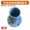 Soporte de Pierna para Plancha Eléctrica Huamei Accesorio Máquina para Hotcakes Huamei de Beijing Sartén Grande para Hotcakes Tipo YXD45 - Tipo H Tipo J Base de Fijación
