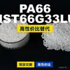 Grânulos plásticos PA66 NST66G33LU, PA66 de produção nacional como substituto para matérias-primas importadas, LanTec