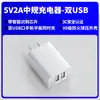 Carregador de Múltiplas Portas 5V2A USB Duplo C Duplo, Certificado 3C, Padrão dos EUA UL Certificado Carregador de Telefone de Porta Dupla