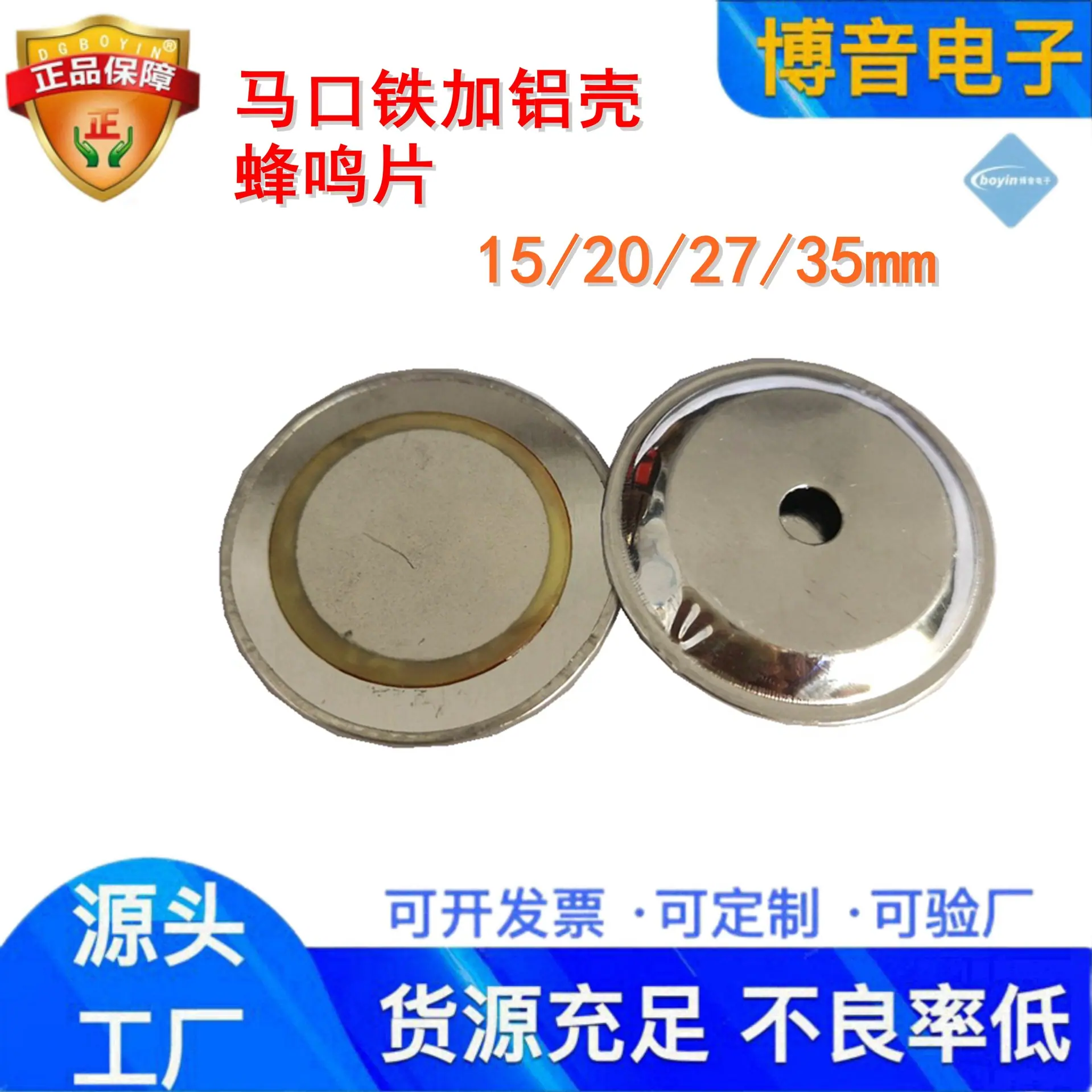 马口铁加壳蜂鸣片