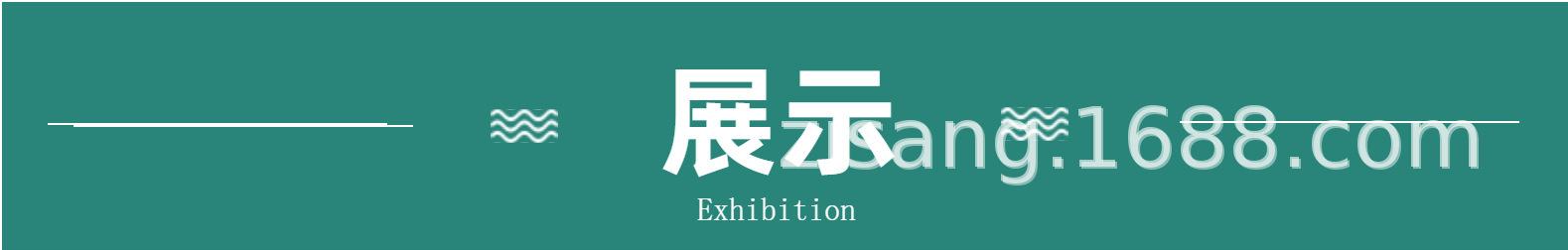 产品展示.jpg