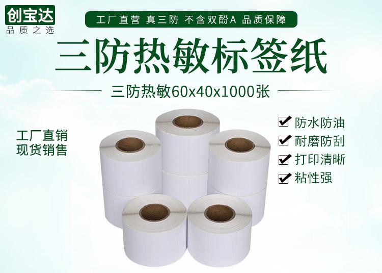 创宝达热敏标签60x40x1000详情页_01.jpg