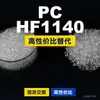 Los gránulos de plástico PC HF1140 son PC de producción nacional que reemplaza las materias primas importadas LEXAN de SABIC Innovation