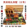 Casa de villa de patio grande hecha de papel edificio de casa coche quemando papel papel moneda Festival Qingming barrido de tumbas barrido de tumbas adoración de ancestros Festival de Comida Fría