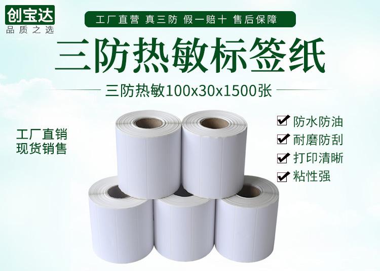 创宝达标签热敏100x30x1500详情页_01.jpg