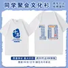 Camisetas de algodón personalizadas de manga corta para reuniones de clase, 10º, 20º, 30º aniversario de graduación, camisetas culturales conmemorativas con logotipos impresos