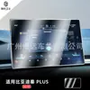 Aplicable a BYD Hanqin PLUS seagull seal dolphin pantalla de visualización del instrumento de navegación de control central película templada desnuda