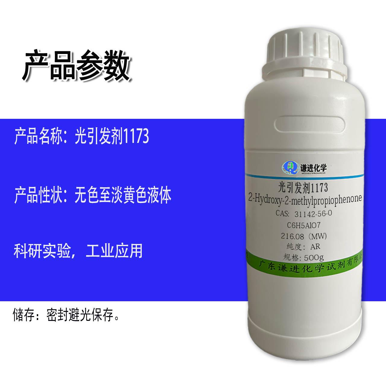 光引发剂1173 5.jpg