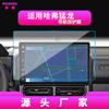 Adecuado para 26 Modelos de Navegación Templada para Great Wall Haval M6Plus, Pantalla de Control Central, Película Interior para H6Coupe