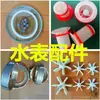 Accesorios para medidor de agua colección completa tapa de válvula de retención accesorios junta de sello de plomo de manómetro de cobre impulsor de vidrio junta de sello de medidor de agua agua