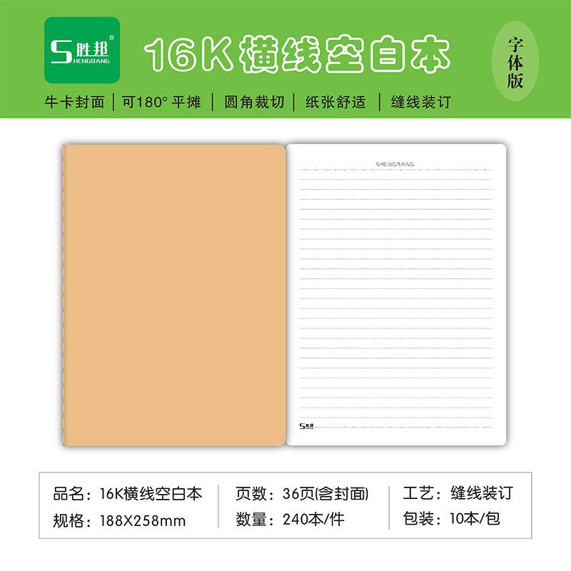 16K胜邦60型（牛卡）横线空白