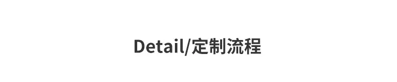通用详情_09.jpg