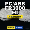 Gránulos de plástico PC/ABS FR3000HI, PC+ABS de producción nacional, una alternativa a los productos importados, de Covestro FR3000HI
