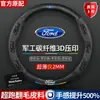 Adecuado para cubierta de volante Ford Fox Furui Mondeo Ruijie L-collar Ruiji Explorer cubierta de agarre de mano