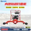 Rectificadora de rieles de combustión interna para minería modelo FMG-4.4 rectificadora para perfilado de vía, rectificado de cordones de soldadura y eliminación de óxido