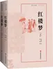 Sonho de Mansões Vermelhas (Edição de Leitura Acessível, Parte 1 e 2) (Dinastia Qing) Cao Xueqin, Um dos Quatro Grandes Clássicos, Editora Renyi da China