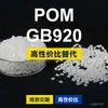Grânulos plásticos POM GB920, POM de produção nacional como substituto para matérias-primas importadas, Titânio TITACON GB920