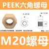 Porca Plástica Hexagonal de PTFE Isolada Reforçada com Nylon Resistente a Altas Temperaturas Peek Alta Resistência à Corrosão