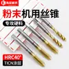 Machos de Polvo Metalúrgico de Alta Dureza M2-M16 Machos Resistentes al Desgaste para Roscado de Acero Inoxidable con Puntas de Ranura Espiral Especiales
