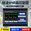 Horno de Túnel Controlador de Temperatura Multicanal Línea de Secado Controlador de Ventilador Pantalla Táctil de Control de Temperatura PLC Máquina Todo en Uno