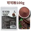 Cacau em Pó 100g Loja de Chá com Leite Panificação Decoração de Bolo Pó de Frutas e Vegetais Tiramisu Chocolate Pó de Grão de Cacau Mistura para Bebida