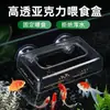Alimentador de acuario acrílico alimentador de peces dorado alimentador de comida para peces de acuario punto fijo círculo de alimentación anti-salpicaduras