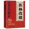 Corrección Médica Auténtica, Teoría Clínica, Anatomía Humana, Circulación Sanguínea y Estasis Sanguínea, Prescripción, Tratamiento Dialéctico, Libro de Medicina Tradicional China