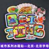 [Serie de Pekín] Calcomanías 3D para Refrigerador de la Ciudad de Pekín Universidad de Pekín Universidad Tsinghua Regalos Temporada de Graduación