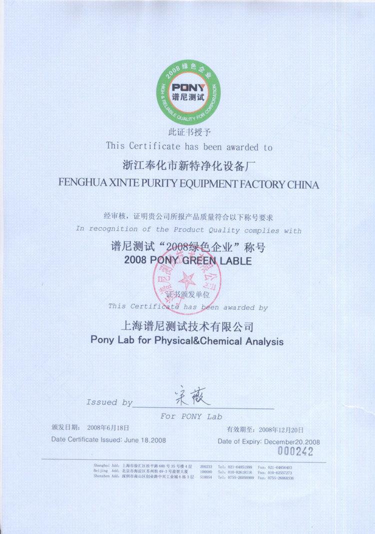 谱尼绿色企业证书（新特）