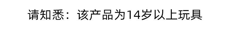 14岁以上玩具（友情提醒-阿里字体）.jpg