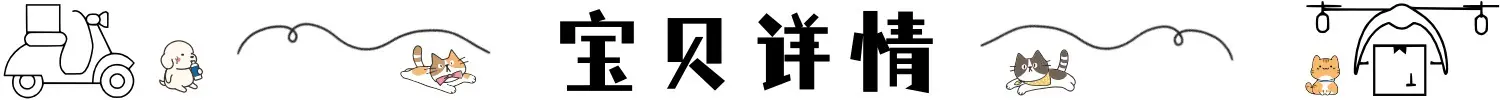 宝贝详情栏