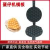 Molde para Waffles de Huevo de Hong Kong Comercial y para el Hogar Plantilla para Waffles de Huevo Placa Calefactora Eléctrica Alimentos para Cocinar sin Freír Grado Alimenticio