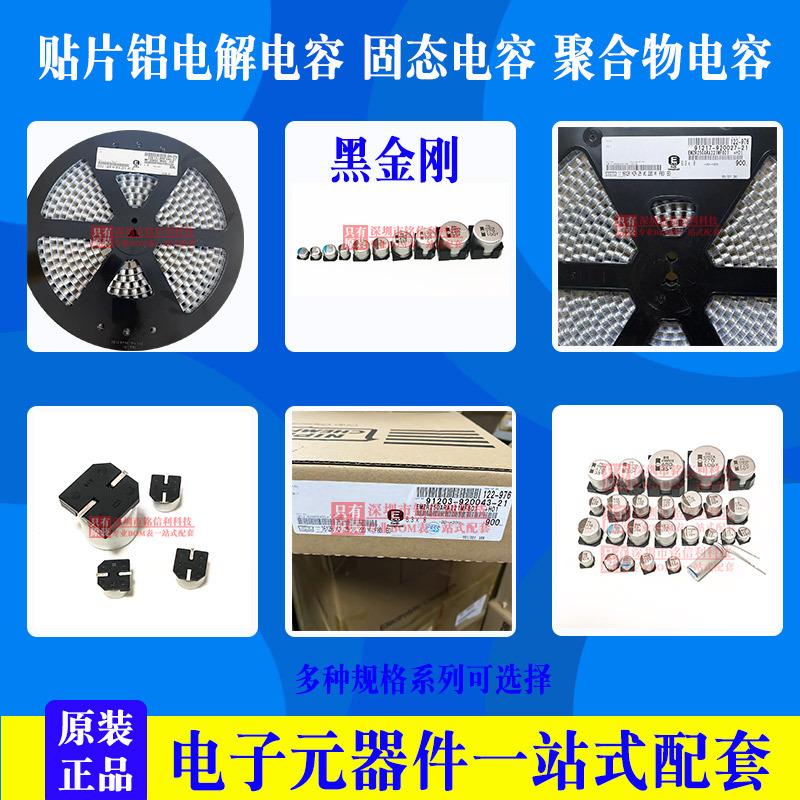 铭信利-黑金刚贴片电解电容-固态电容-电解电容聚合物电容产品