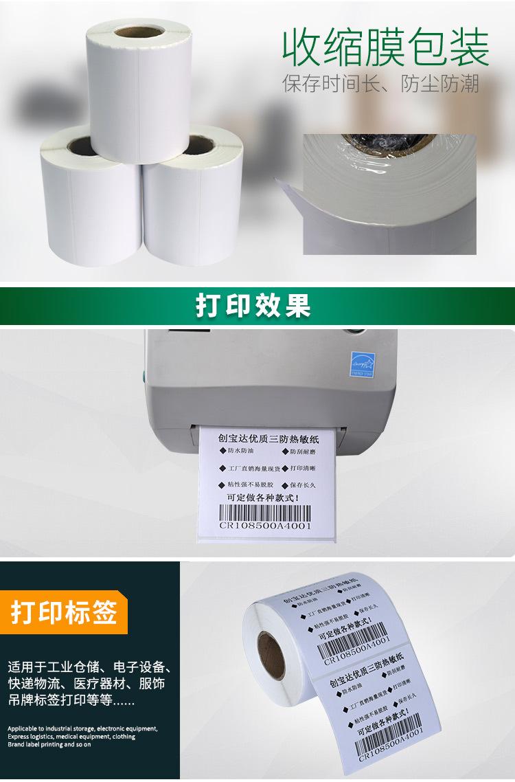创宝达热敏标签纸100x80x500详情页_07.jpg