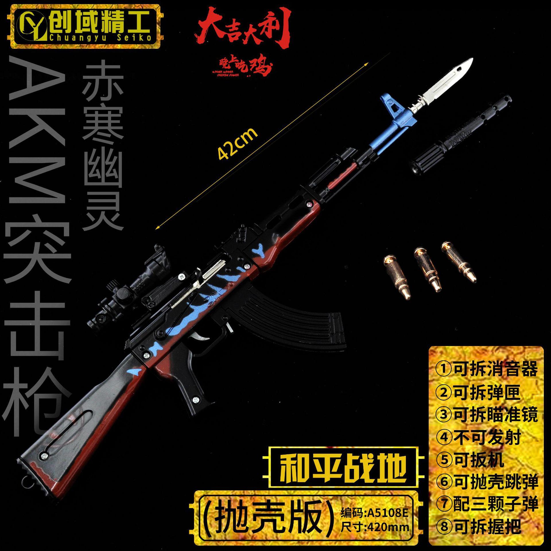 A5108E-42厘米AKM-赤寒幽灵（抛壳版）.jpg