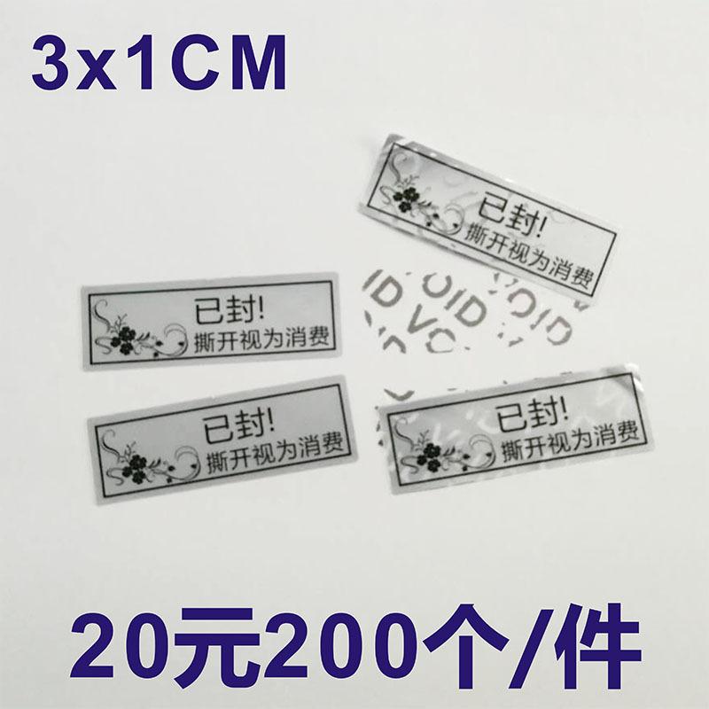 SKU-02-已封 撕开视为消费 3_1cm 200个