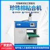 Máquina de Remendo a Quente EPE Totalmente Automática Máquina de Remendo de Algodão Pérola EPE Máquina de Colagem Inteligente de Alta Velocidade Vendas Diretas da Fábrica Pyle