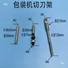 Máquina de embalagem vertical acessórios para máquina de chá: suporte de cortador, suporte de lâmina de selagem lateral tripla, suporte de lâmina reta de selagem horizontal