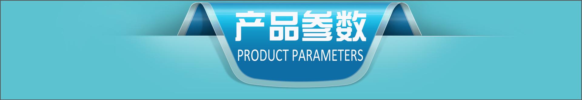 产品参数